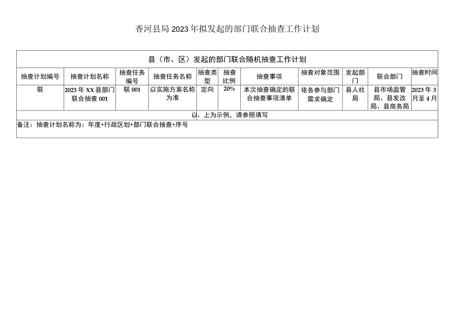 香河县局2023年度随机抽查工作计划.docx_第2页