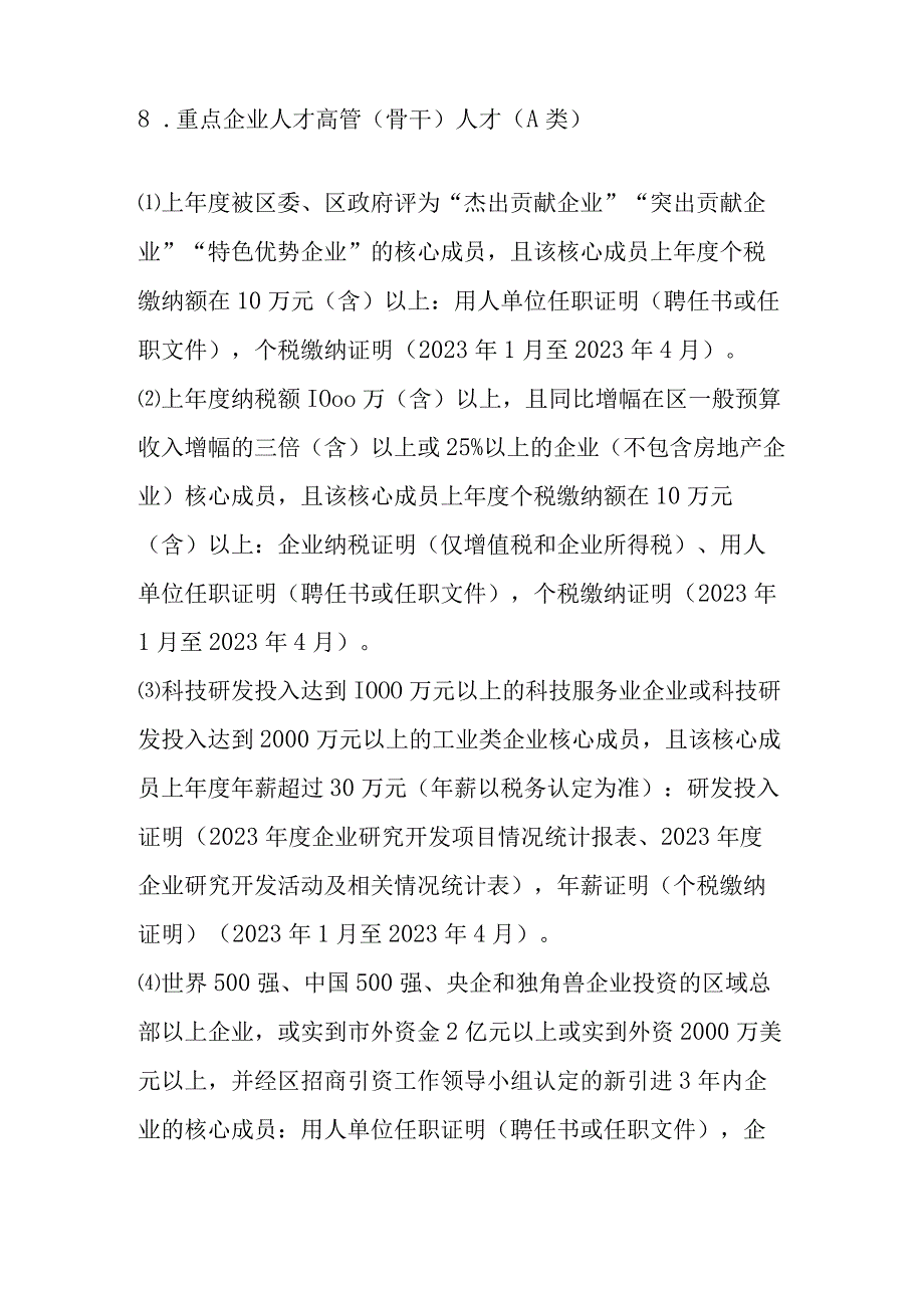 高层次人才子女入学资格认定材料列表.docx_第2页