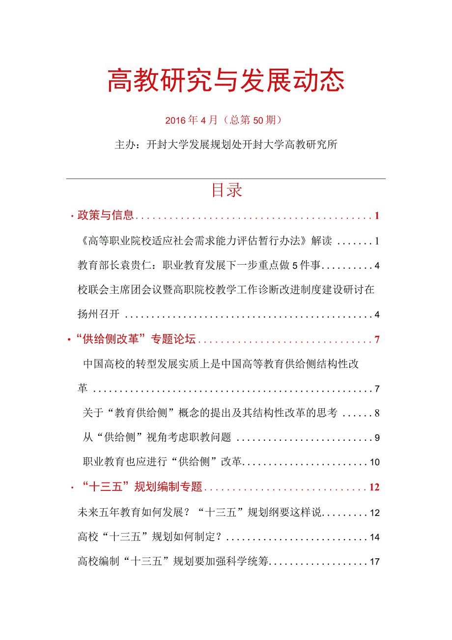 高教研究与发展动态.docx_第1页