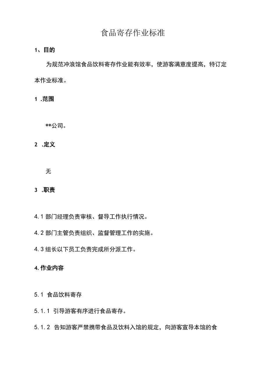 食品寄存作业标准.docx_第1页