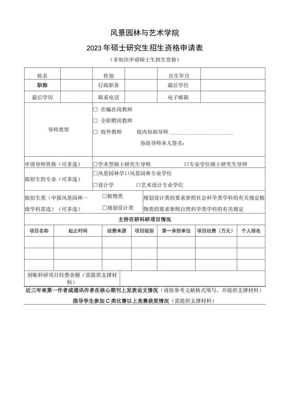 风景园林与艺术学院2023年硕士研究生招生资格申请表.docx_第1页