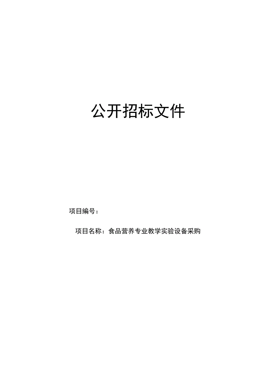 食品营养专业教学实验设备采购（定稿）.docx_第1页