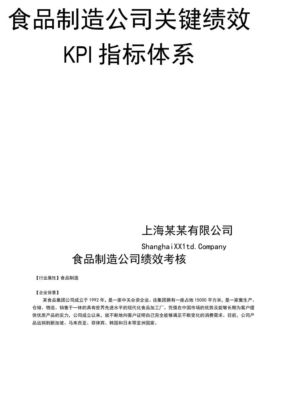 食品公司绩效考核指标库 (2).docx_第2页