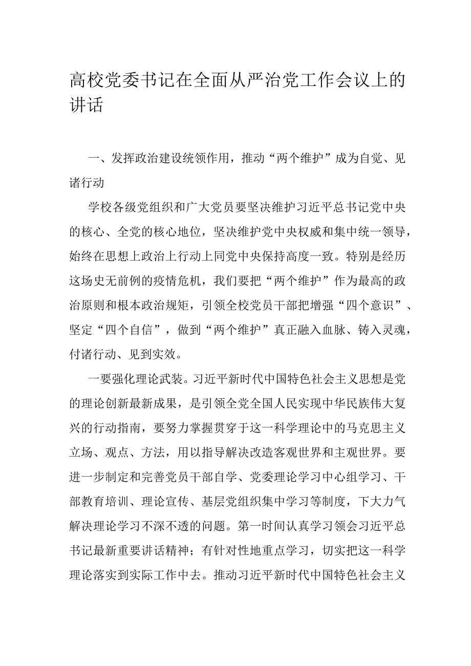 高校党委书记在全面从严治党工作会议上的讲话.docx_第1页