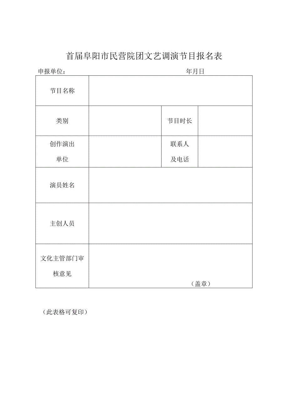 首届阜阳市民营院团文艺调演节目汇总表.docx_第2页