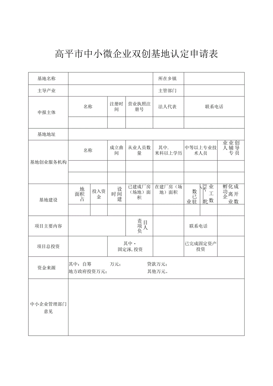 高平市中小微企业双创基地认定申请表.docx_第1页