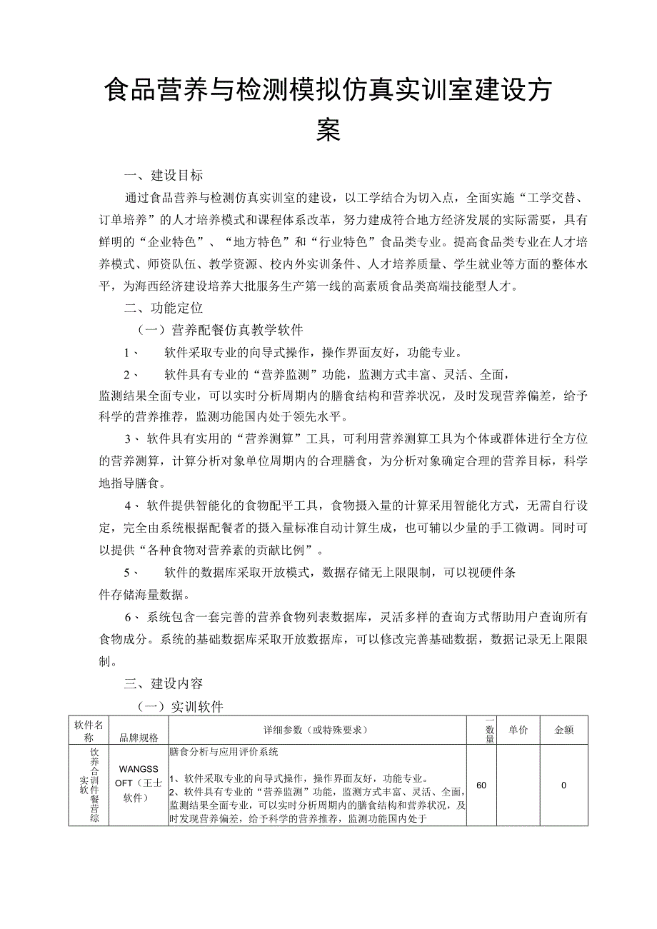 食品营养与检测模拟仿真实训室建设方案.docx_第1页