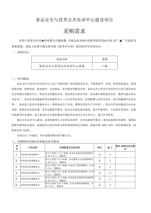 食品安全与营养公共实训中心建设项目采购需求.docx