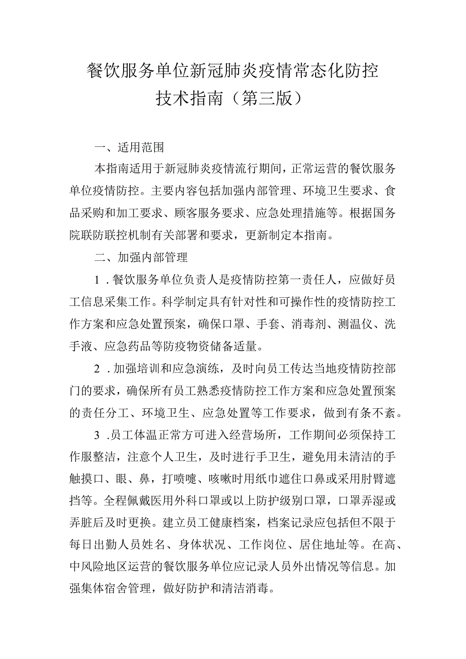 餐饮服务单位新冠肺炎疫情常态化防控技术指南第三版.docx_第1页