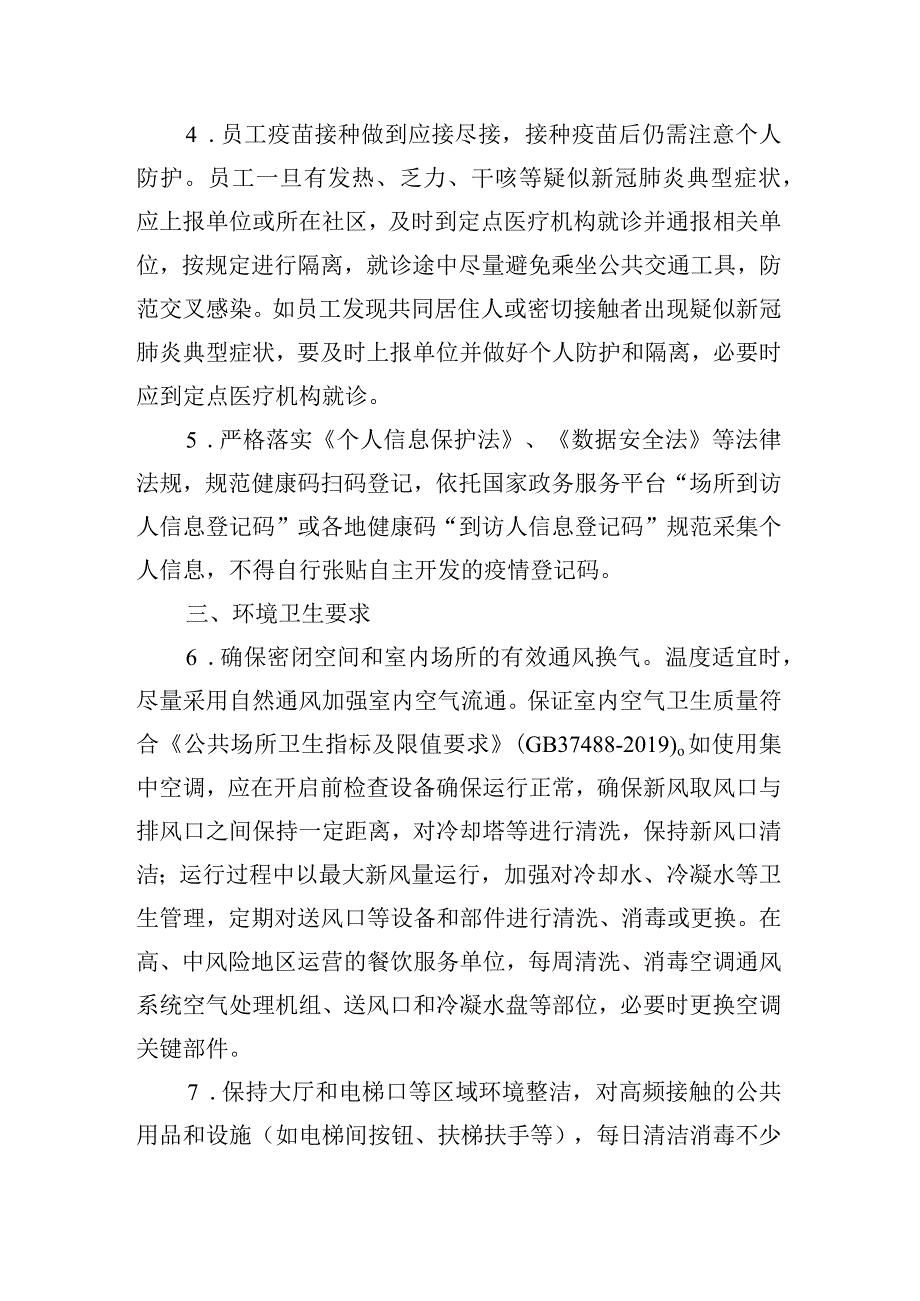 餐饮服务单位新冠肺炎疫情常态化防控技术指南第三版.docx_第2页