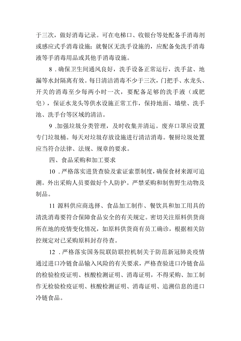 餐饮服务单位新冠肺炎疫情常态化防控技术指南第三版.docx_第3页