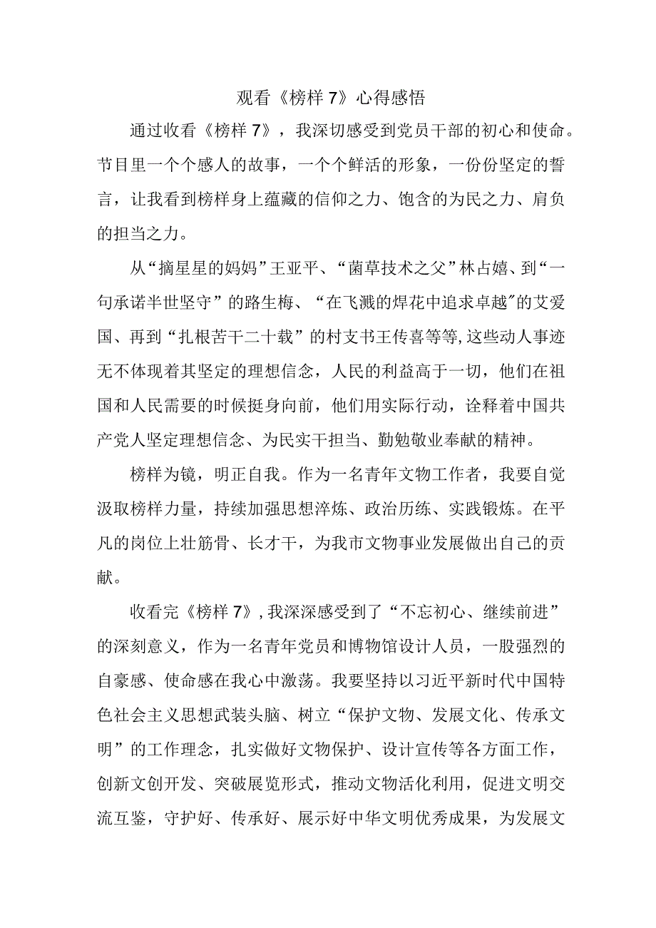 驻村书记党员干部观看《榜样7》个人心得感悟（4份）.docx_第1页