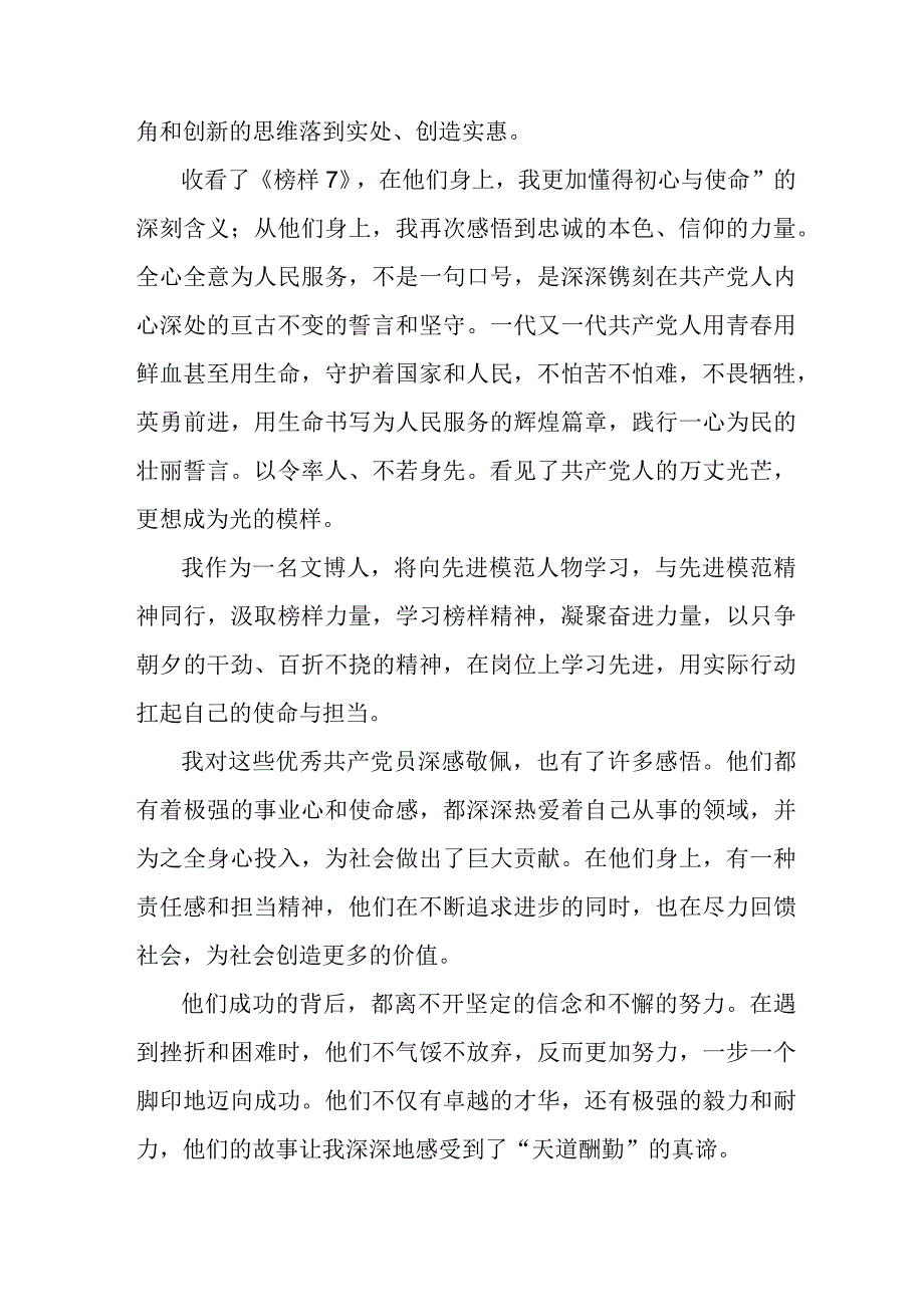 驻村书记党员干部观看《榜样7》个人心得感悟（4份）.docx_第3页