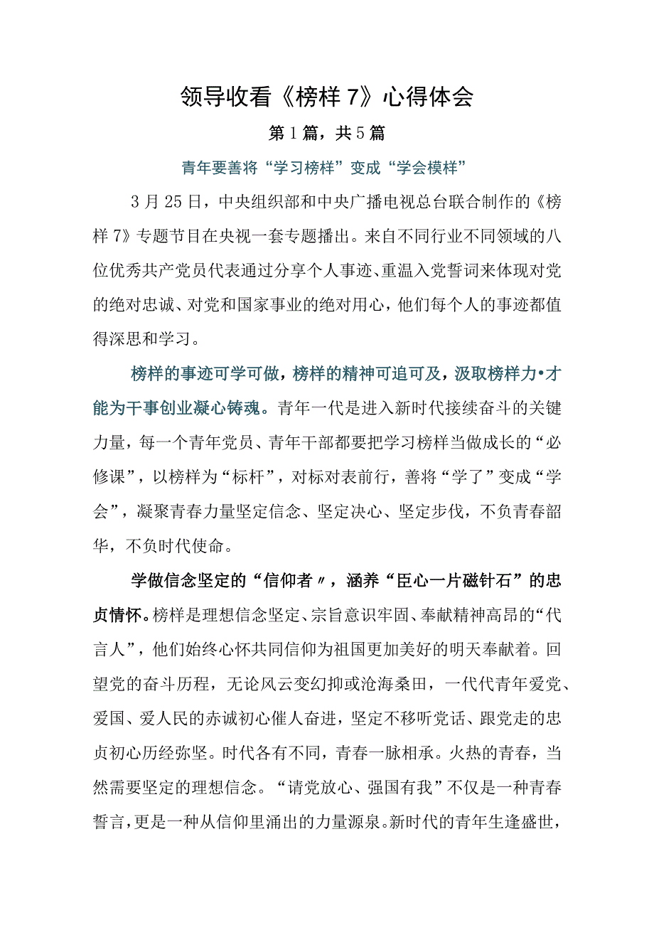 领导收看《榜样7》心得体会.docx_第1页