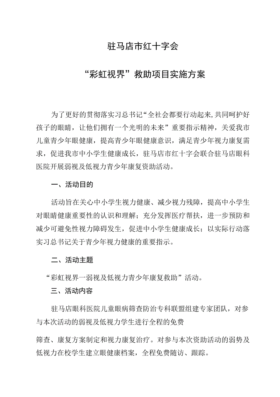 驻马店市红十字会彩虹视界救助项目实施方案.docx_第1页