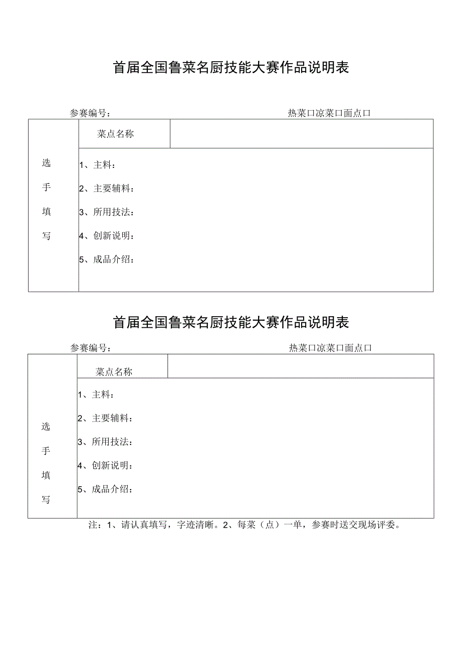 首届全国鲁菜名厨技能大赛作品说明表.docx_第1页