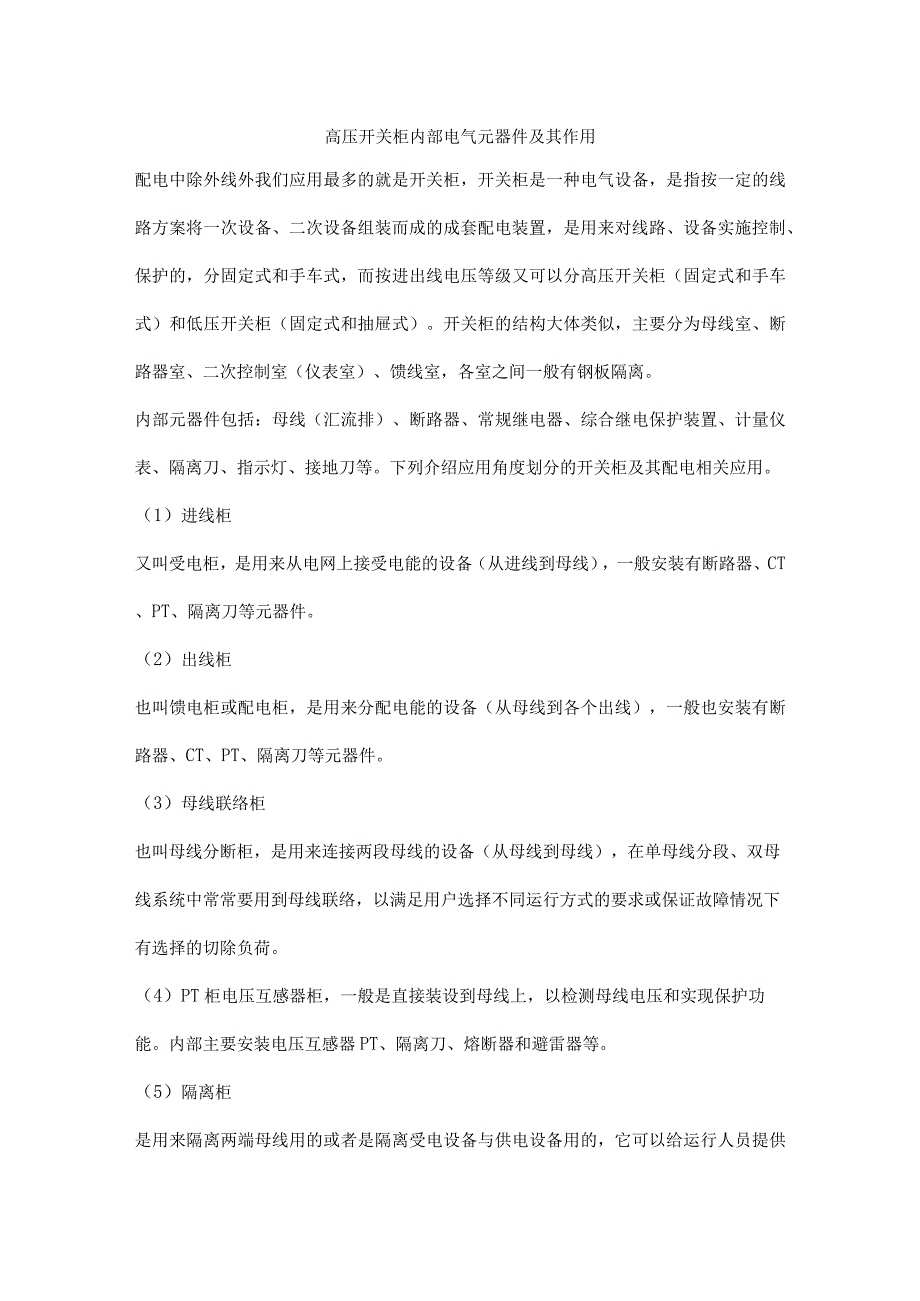 高压开关柜内部电气元器件及其作用.docx_第1页