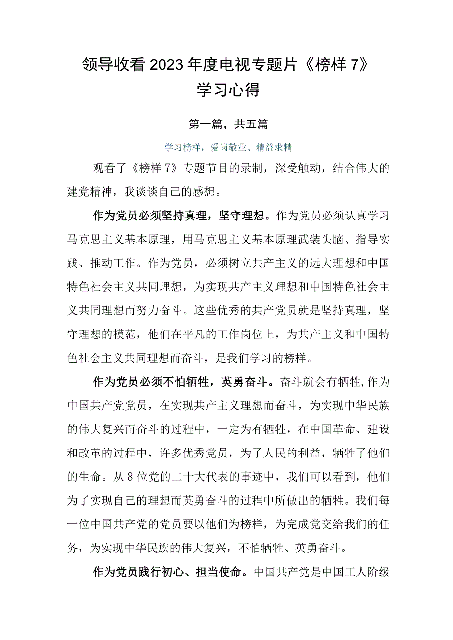 领导收看2023年度电视专题片《榜样7》学习心得.docx_第1页