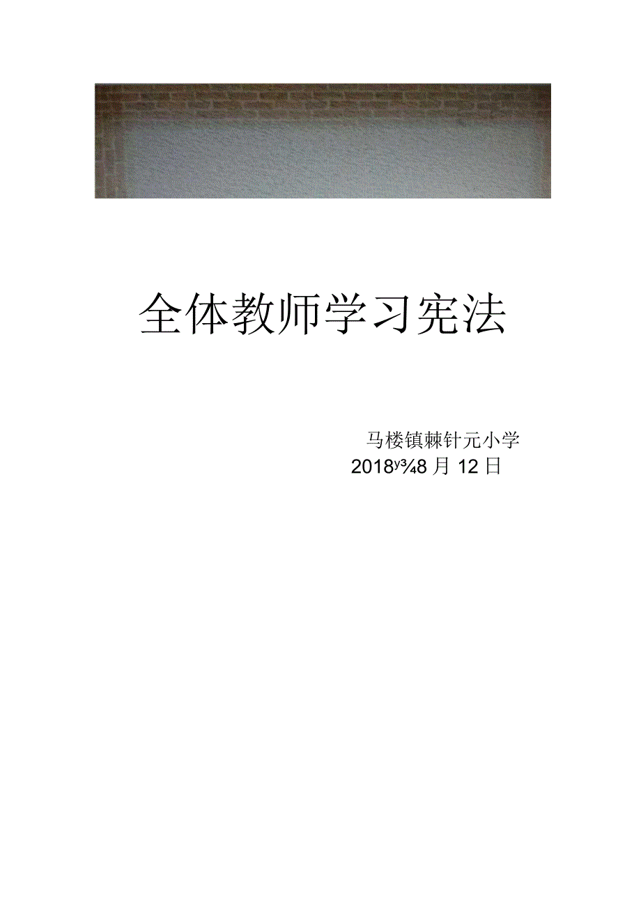 马楼镇棘针元小学师生学习宪法.docx_第2页