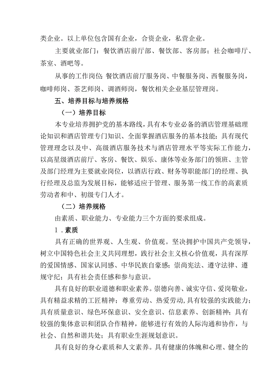 高星级饭店应运营与管理专业2023级人才培养方案.docx_第2页