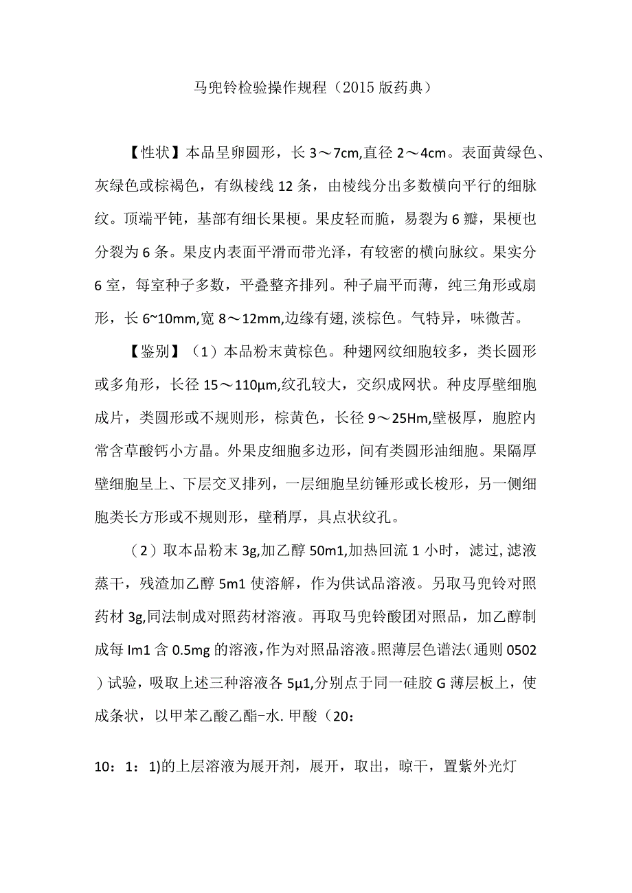 马兜铃检验操作规程（2015版药典）.docx_第1页