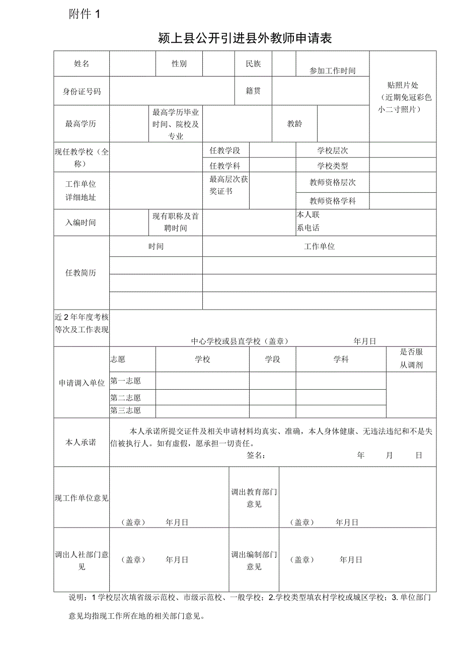 颍上县公开引进县外教师申请表.docx_第1页