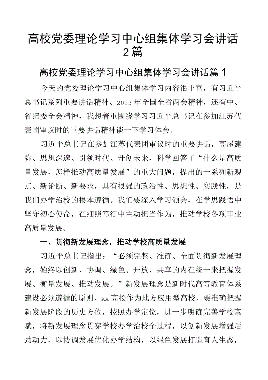 高校党委理论学习中心组集体学习会讲话2篇.docx_第1页