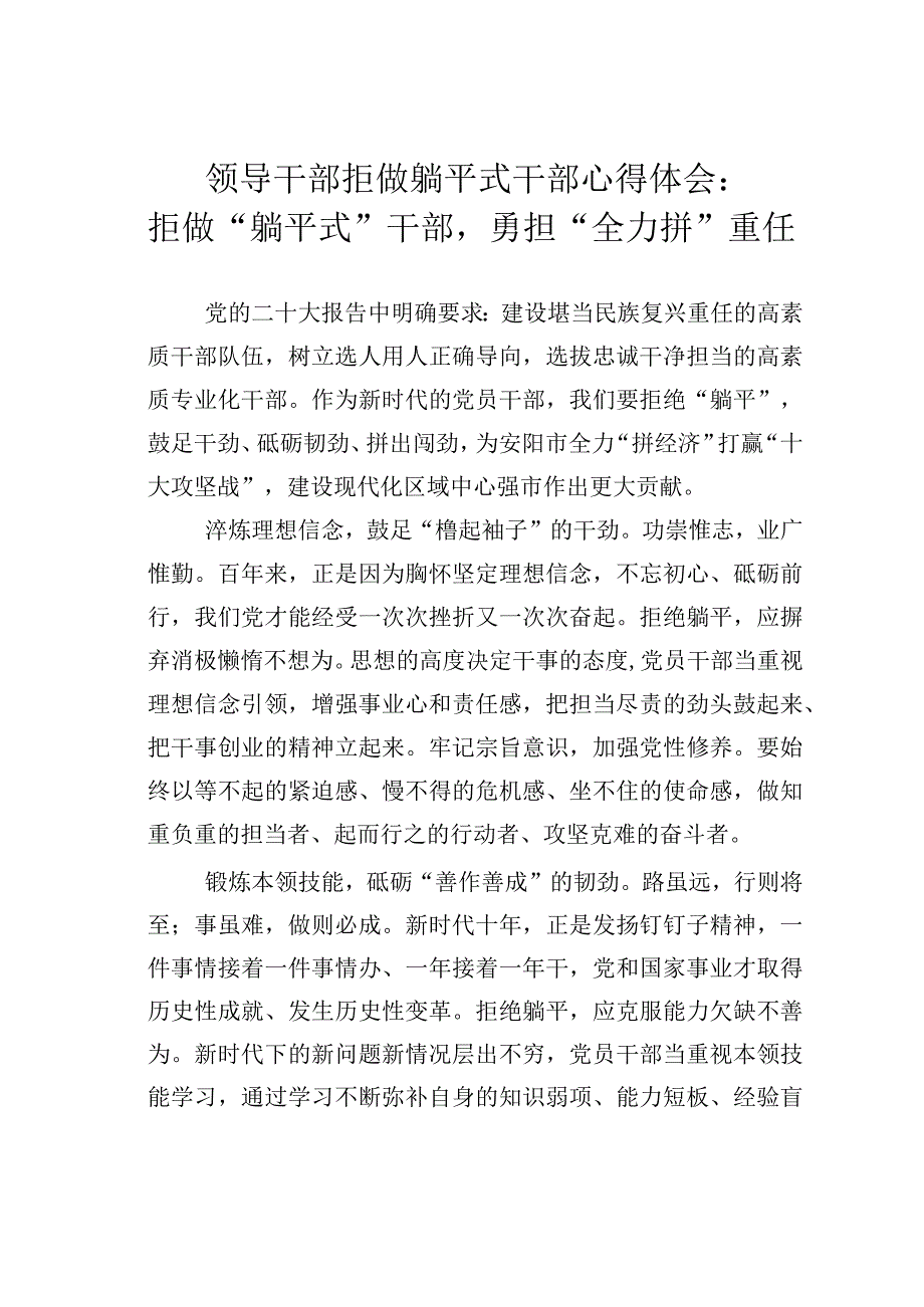 领导干部拒做躺平式干部心得体会：拒做躺平式干部勇担全力拼重任.docx_第1页