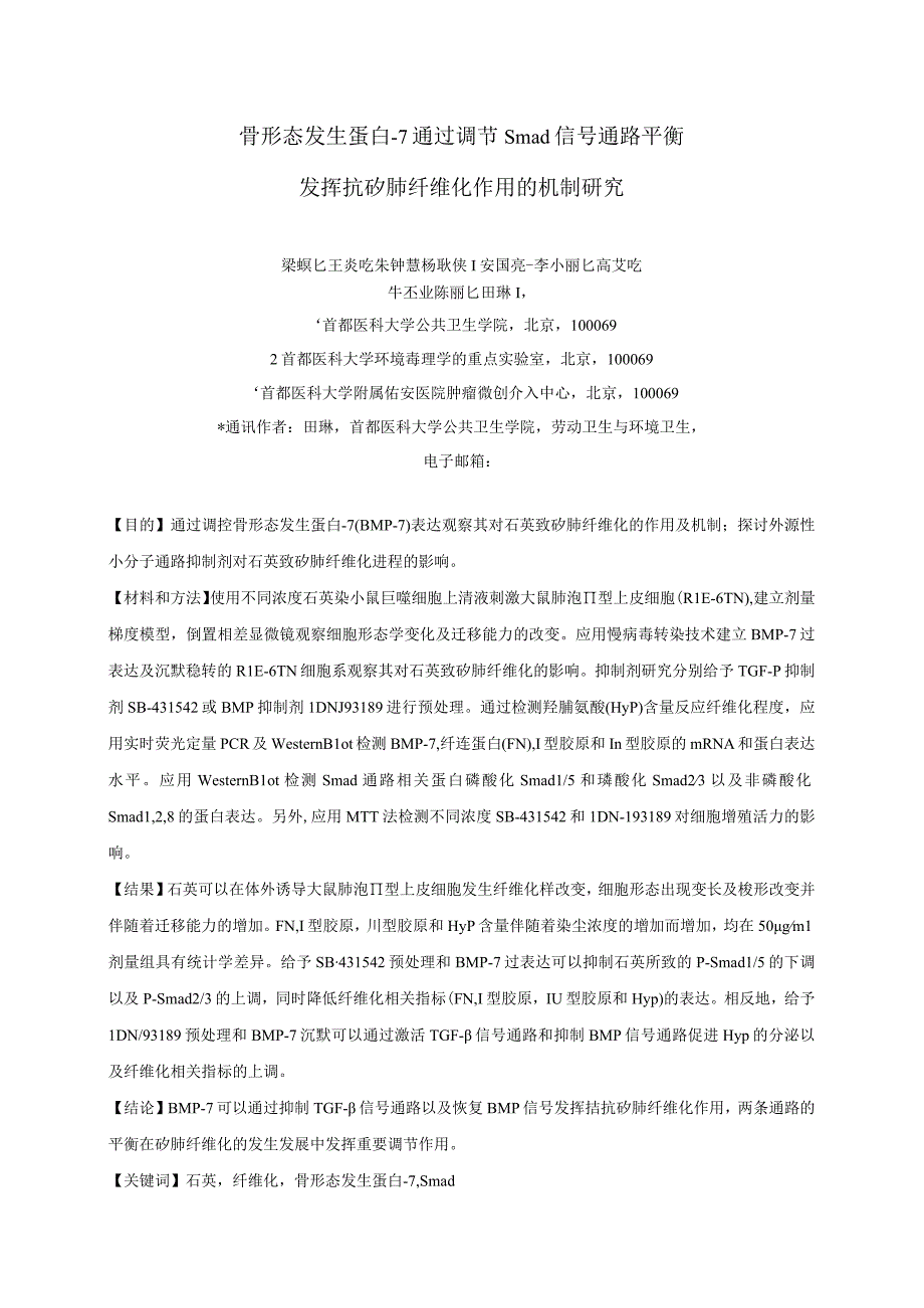 骨形态发生蛋白7通过调节Smad信号通路平衡发挥抗矽肺纤维化作用的机制研究.docx_第1页