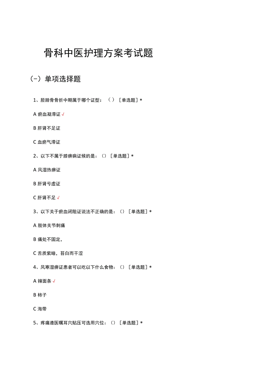 骨科中医护理方案考试题及答案.docx_第1页
