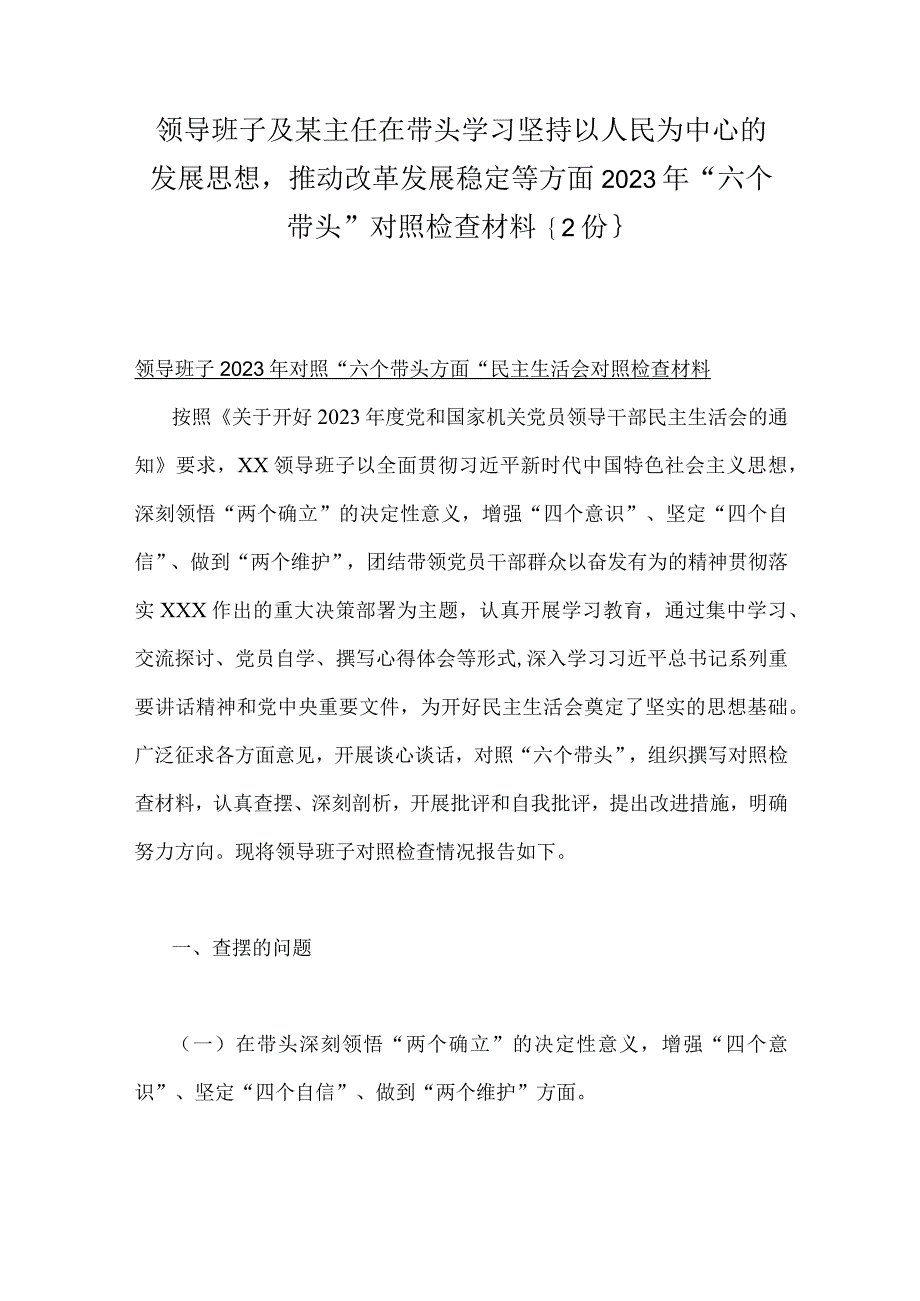 领导班子及某主任在带头学习坚持以人民为中心的发展思想推动改革发展稳定等方面2023年六个带头对照检查材料｛2份｝.docx_第1页