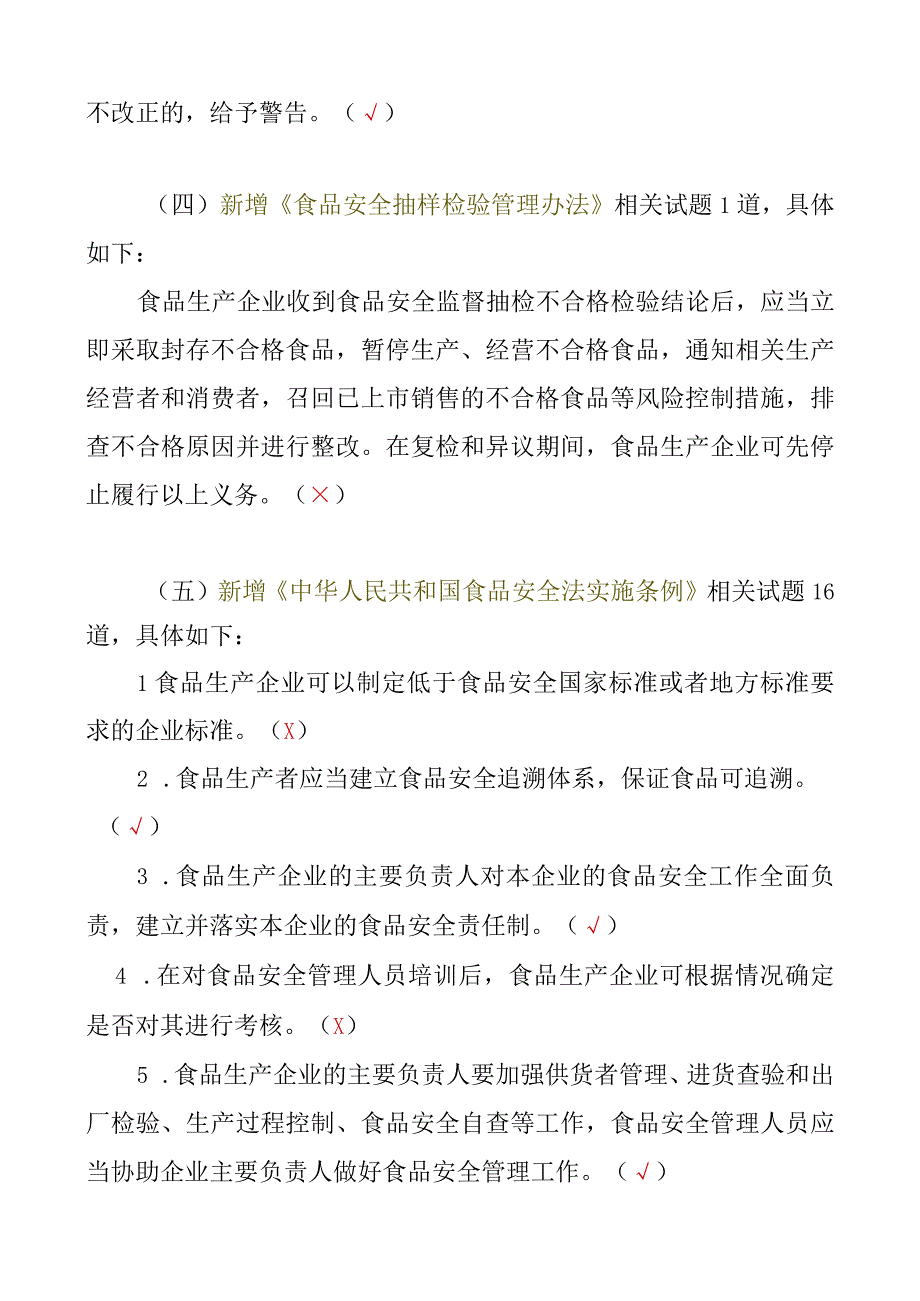 食品生产企业食品安全管理人员必备知识考试题库修改单(2023)及食品生产企业食品安全管理人员必备知识考试题库食安员考试题库（2019）答案（可.docx_第2页