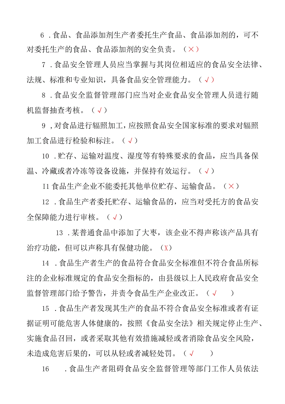 食品生产企业食品安全管理人员必备知识考试题库修改单(2023)及食品生产企业食品安全管理人员必备知识考试题库食安员考试题库（2019）答案（可.docx_第3页