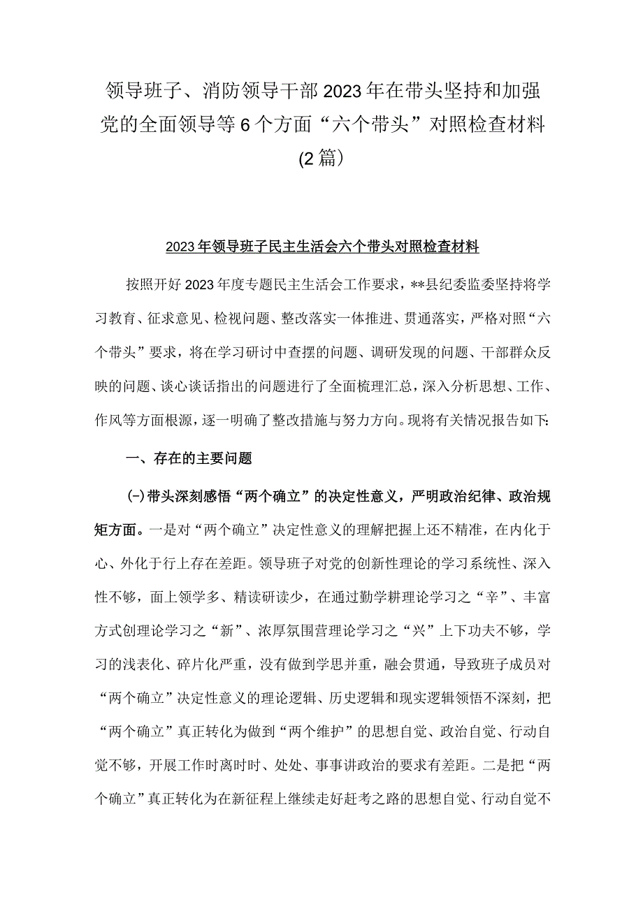 领导班子消防领导干部2023年在带头坚持和加强党的全面领导等6个方面六个带头对照检查材料（2篇）.docx_第1页