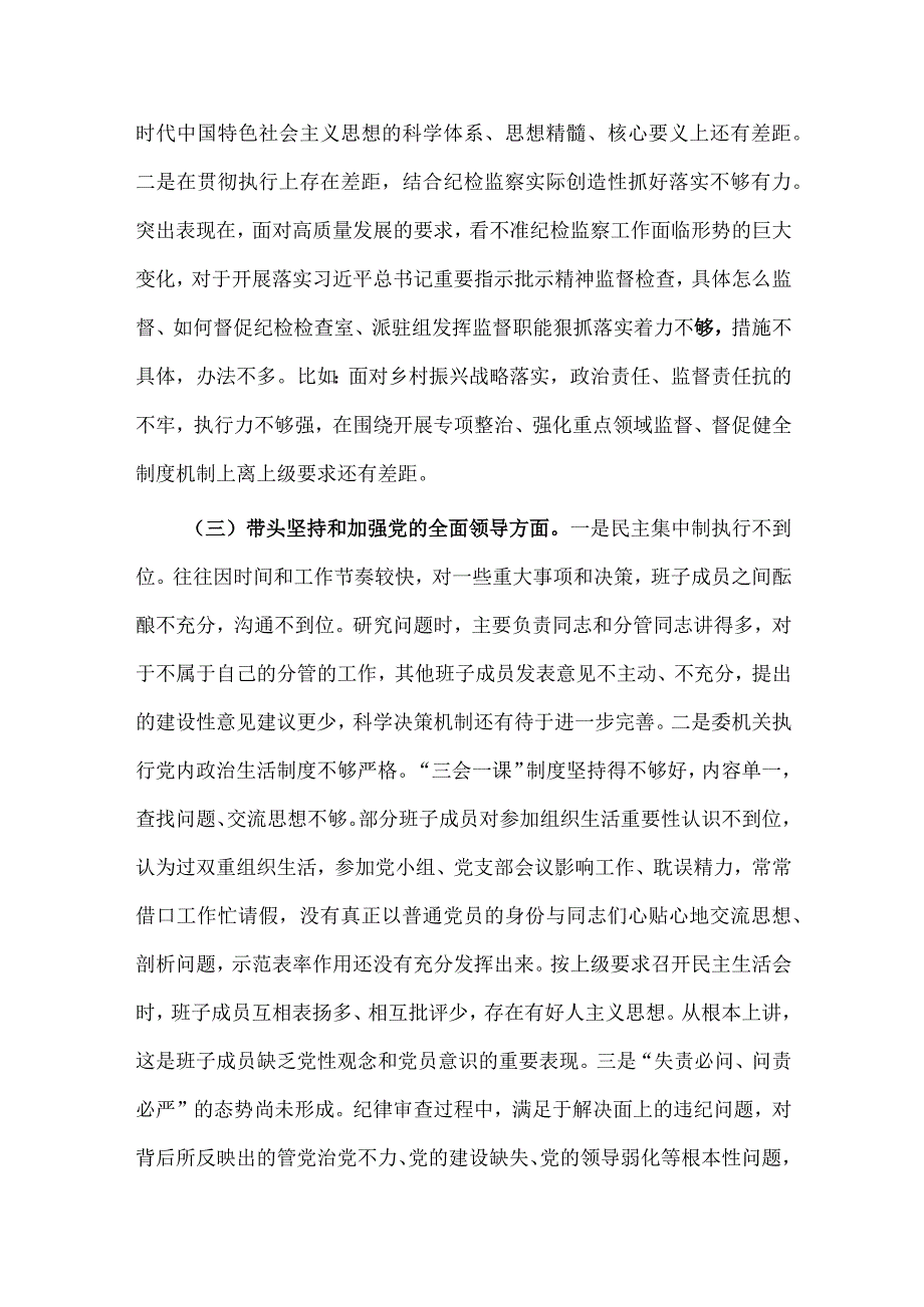 领导班子消防领导干部2023年在带头坚持和加强党的全面领导等6个方面六个带头对照检查材料（2篇）.docx_第3页