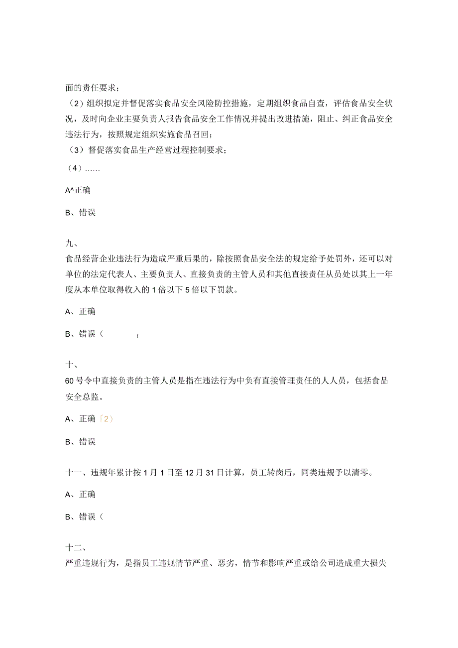 食品安全总监食品安全员测试题.docx_第3页