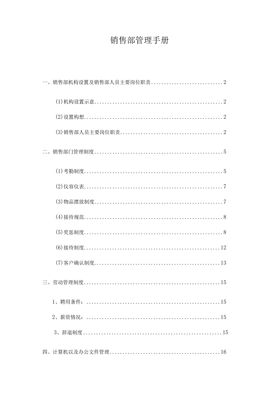 香巴秘境项目销售部管理手册（2019年修订）改.docx_第1页