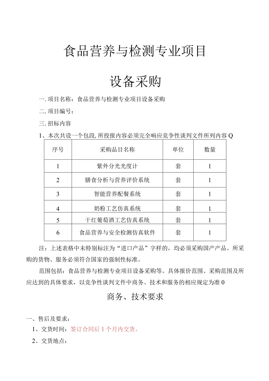 食品营养与检测专业项目设备采购(1).docx_第1页