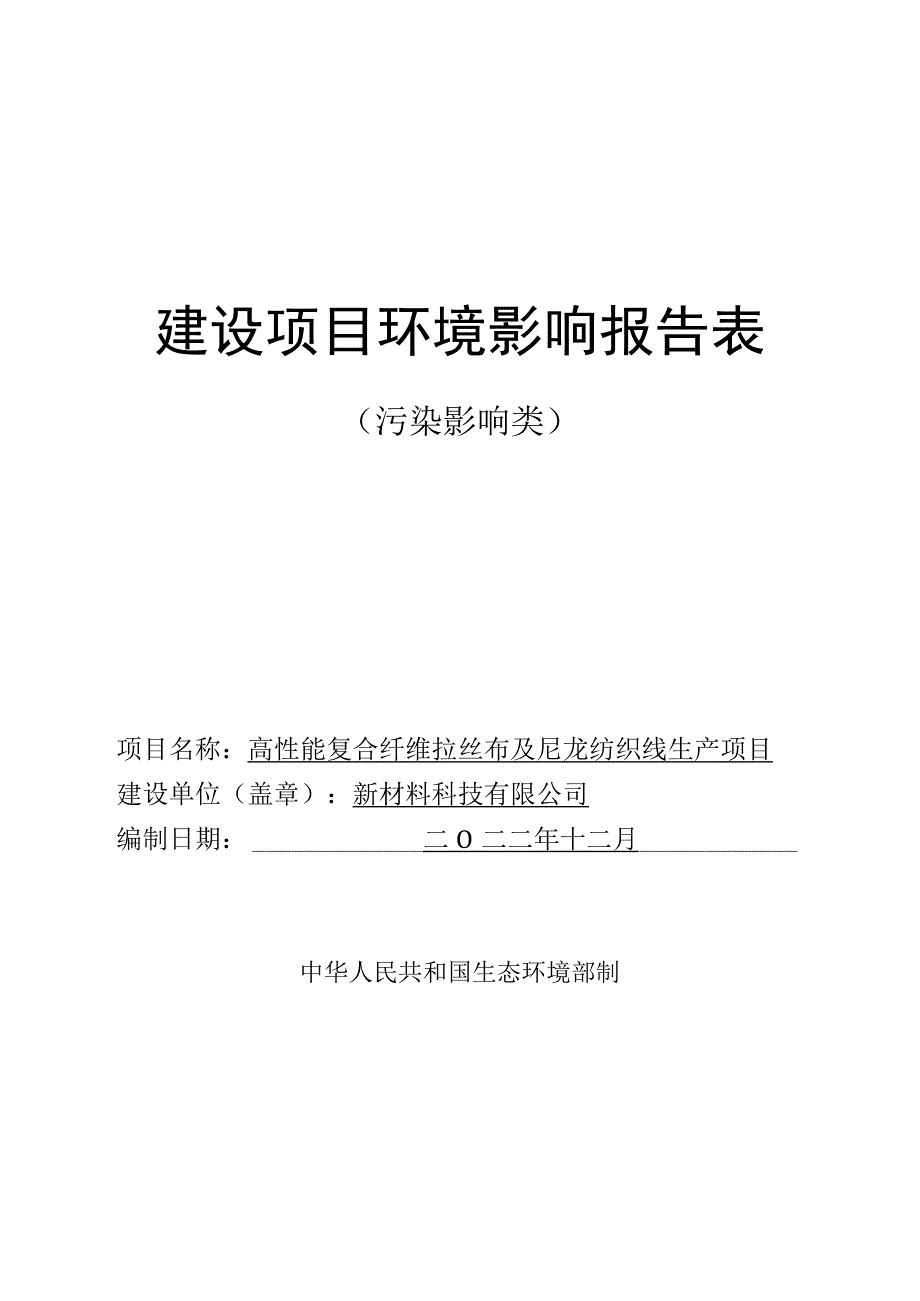 高性能复合纤维拉丝布及尼龙纺织线生产项目环评报告.docx_第1页