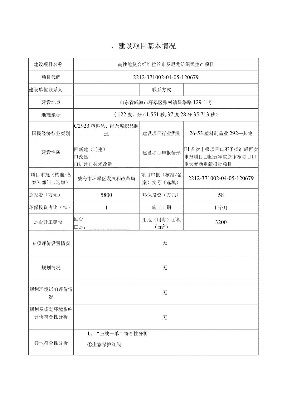 高性能复合纤维拉丝布及尼龙纺织线生产项目环评报告.docx_第2页