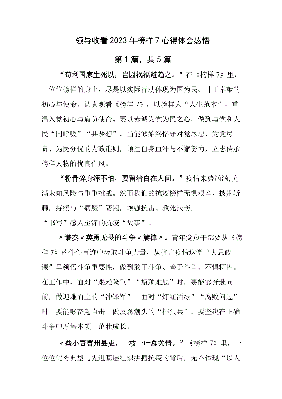 领导收看2023年榜样7心得体会感悟.docx_第1页