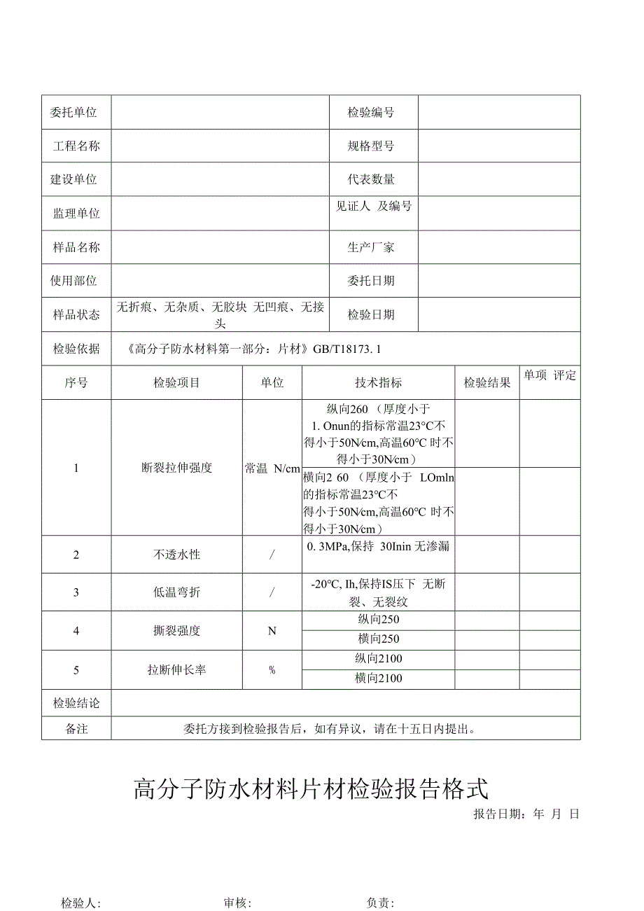 高分子防水材料片材检验报告格式.docx_第1页