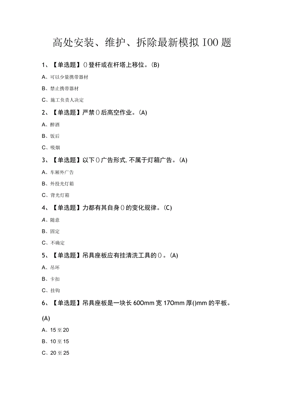 高处安装维护拆除最新模拟100题.docx_第1页