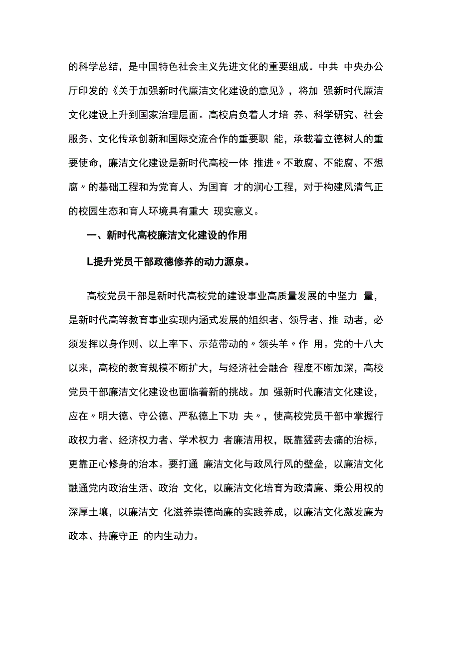 高校党课：做好新时代高校廉洁文化建设.docx_第2页