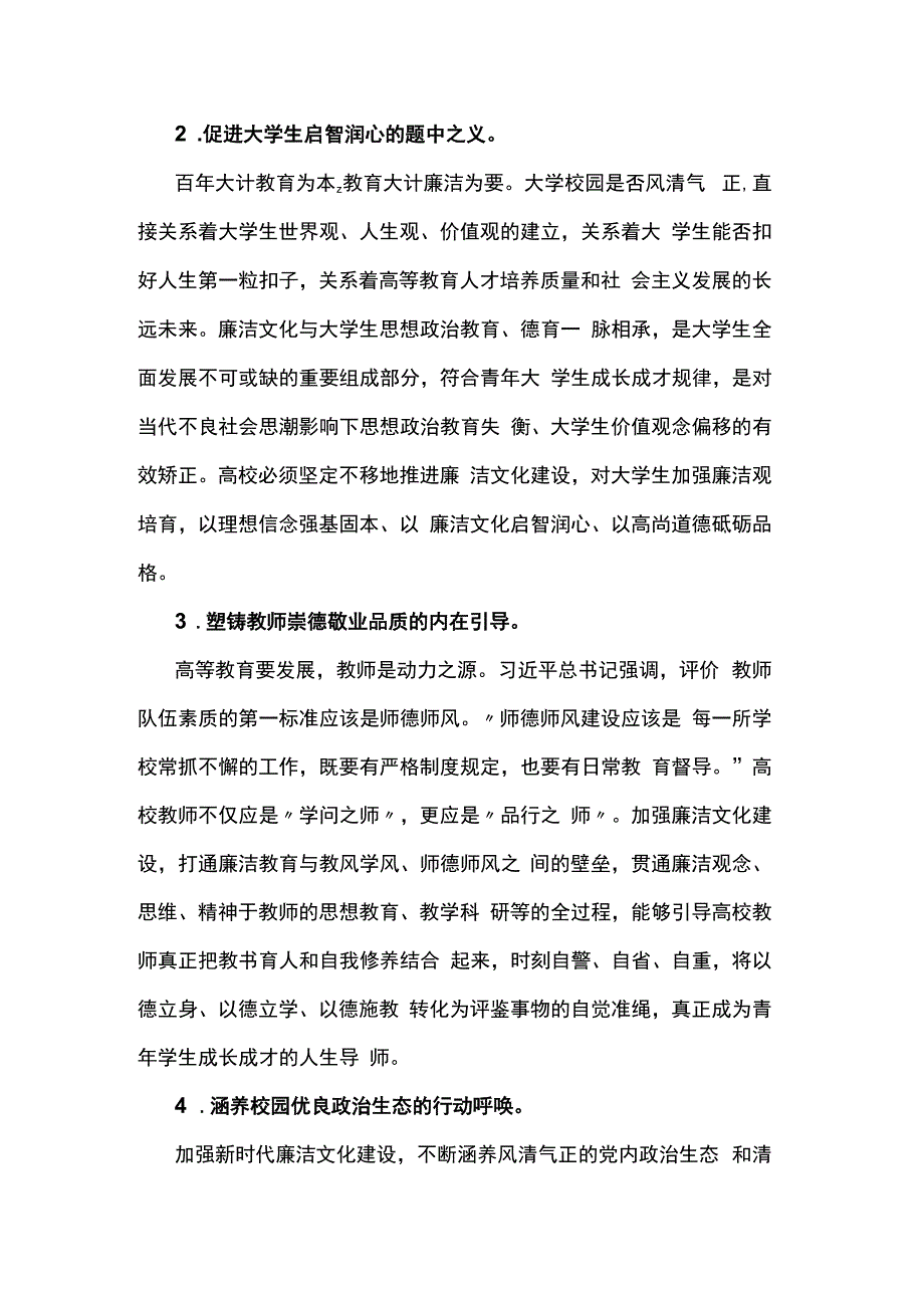 高校党课：做好新时代高校廉洁文化建设.docx_第3页