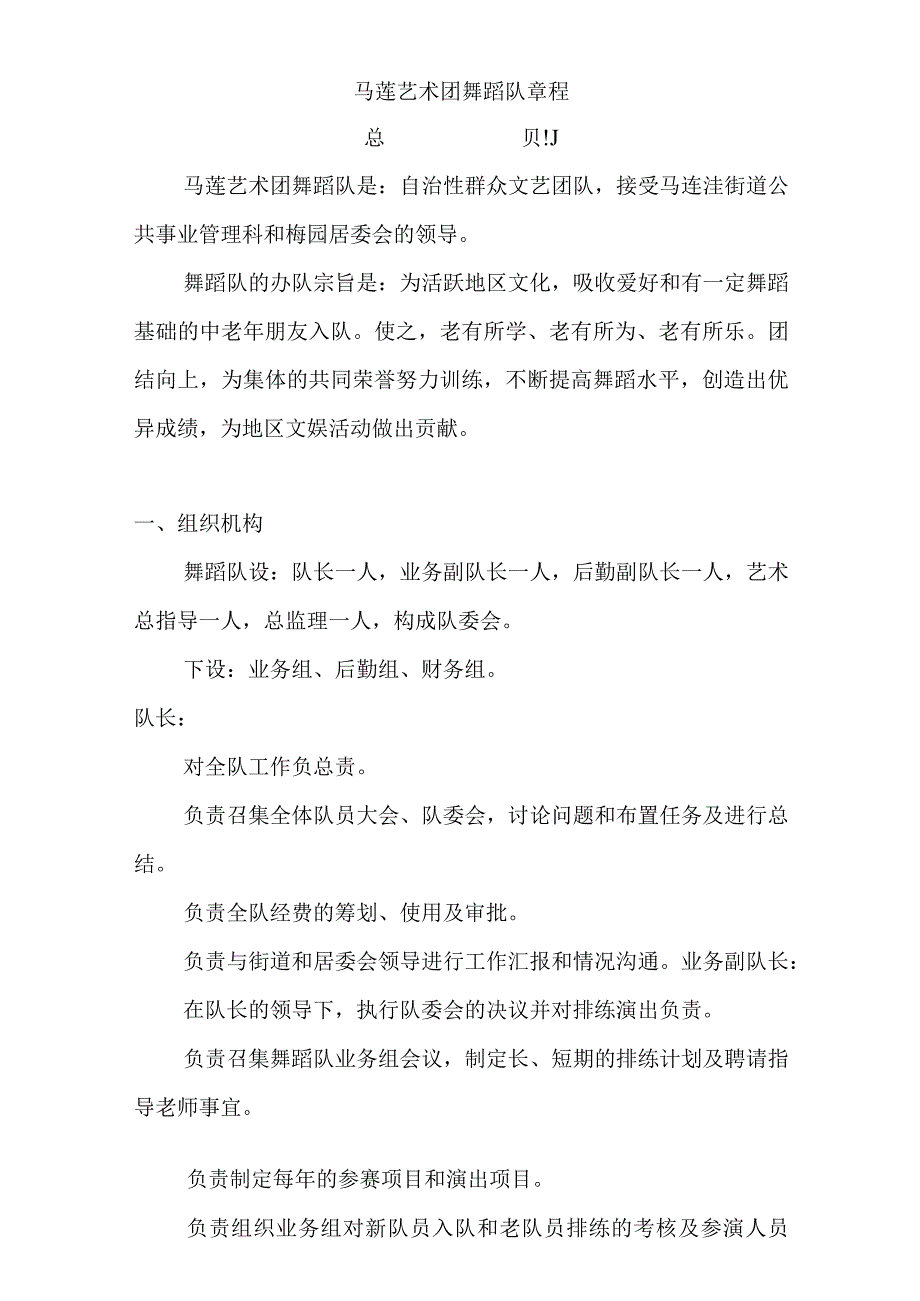 马莲艺术团舞蹈队章程.docx_第1页