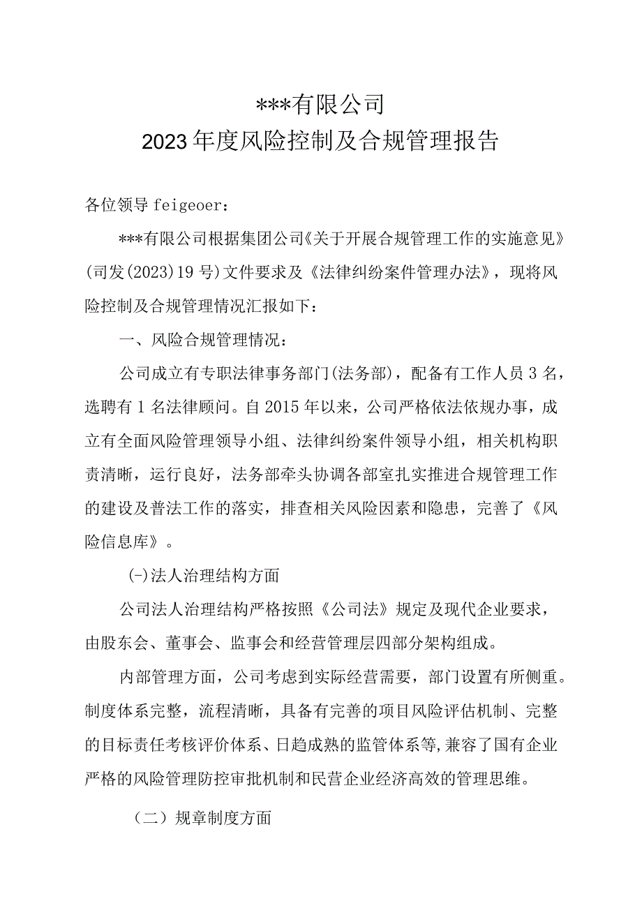 风险控制及合规管理实施情况报告.docx_第1页