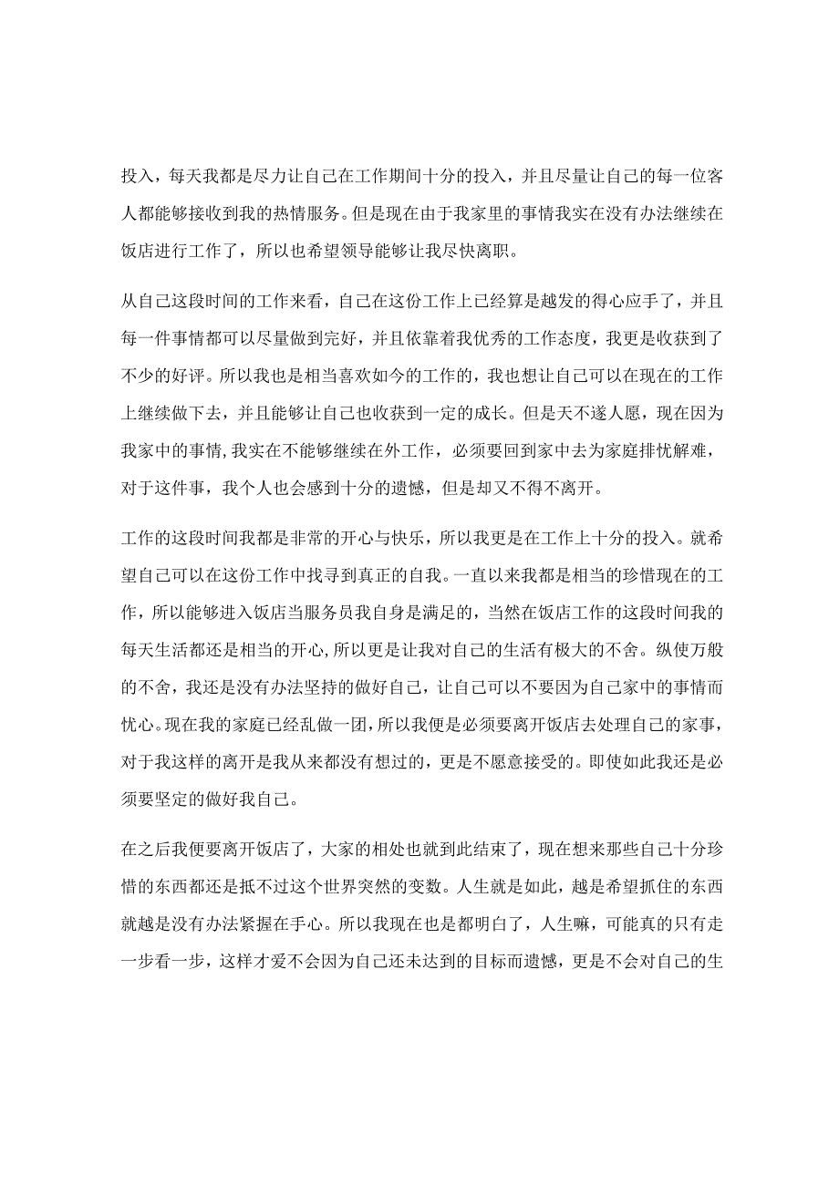 饭店辞职信范文个人原因(模板7篇).docx_第2页