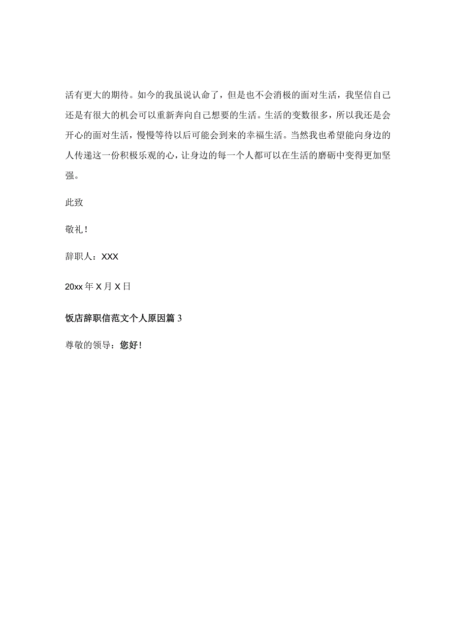 饭店辞职信范文个人原因(模板7篇).docx_第3页