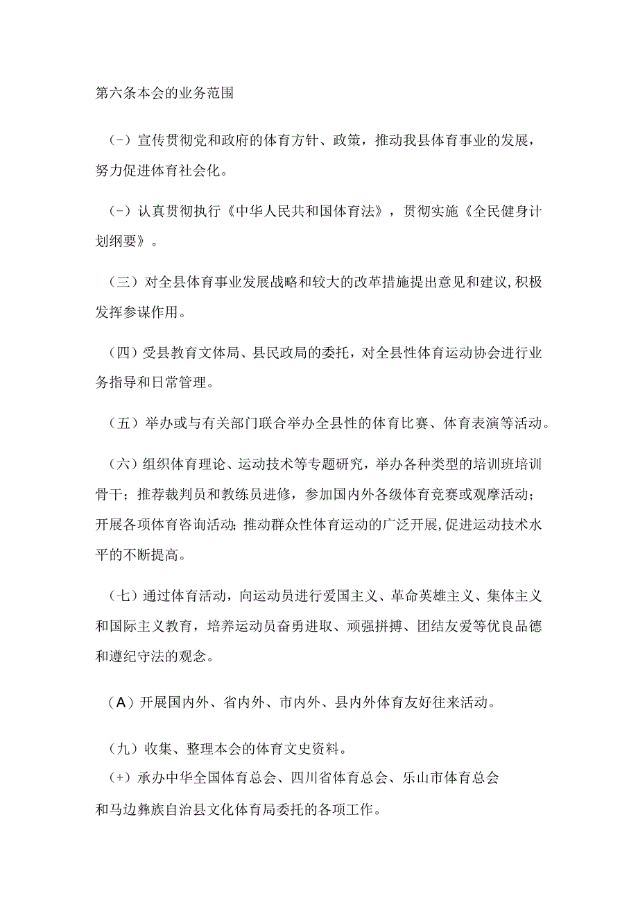 马边彝族自治县体育总会章程.docx_第2页